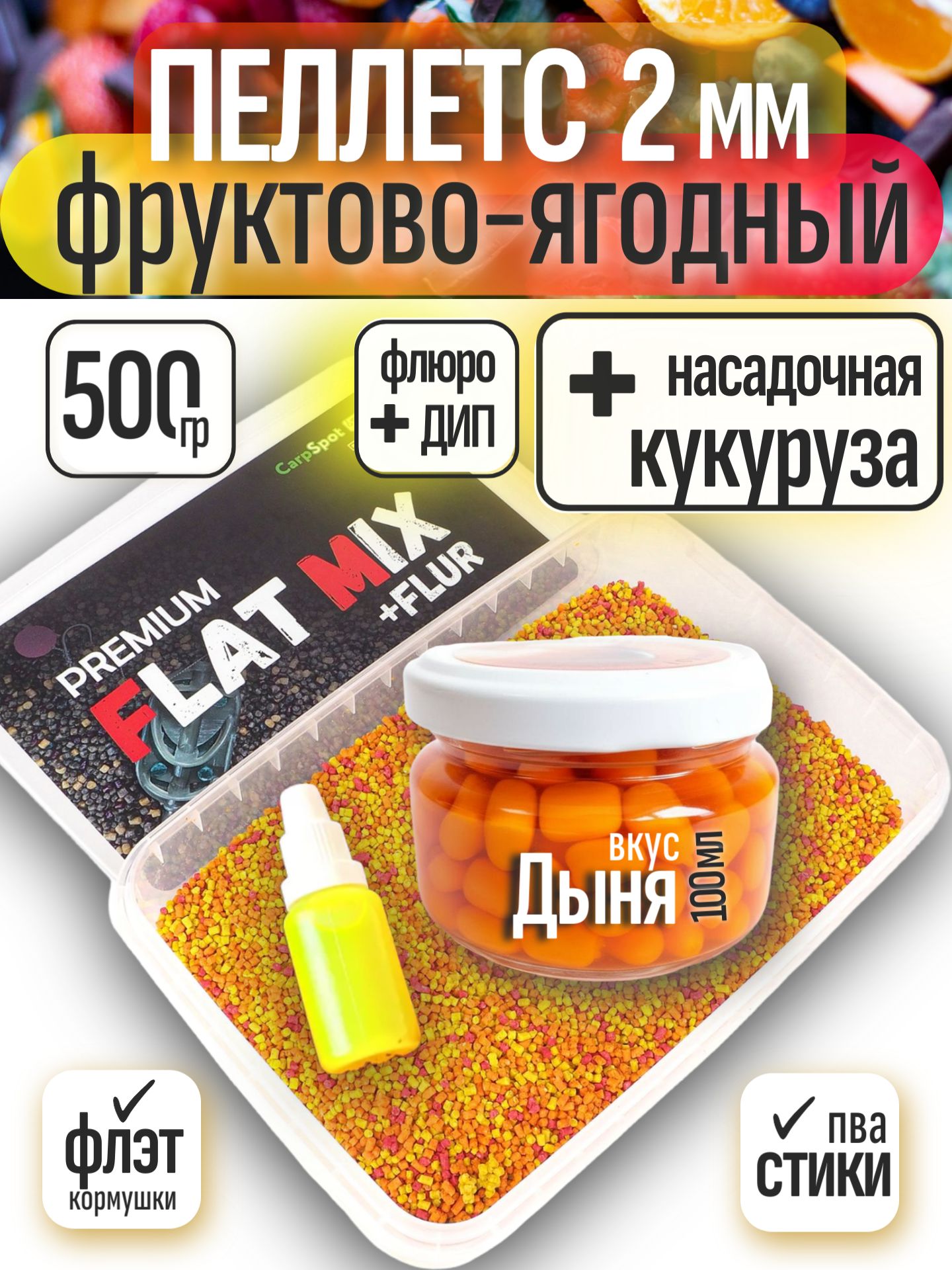 Пеллетс2ммрыболовныйФруктовыйсФлюроДИПиНасадочнаякукурузы100мл