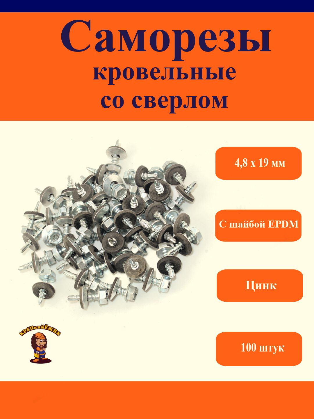 Кровельныесаморезысосверлом,4,8х19мм,цинк,100штук