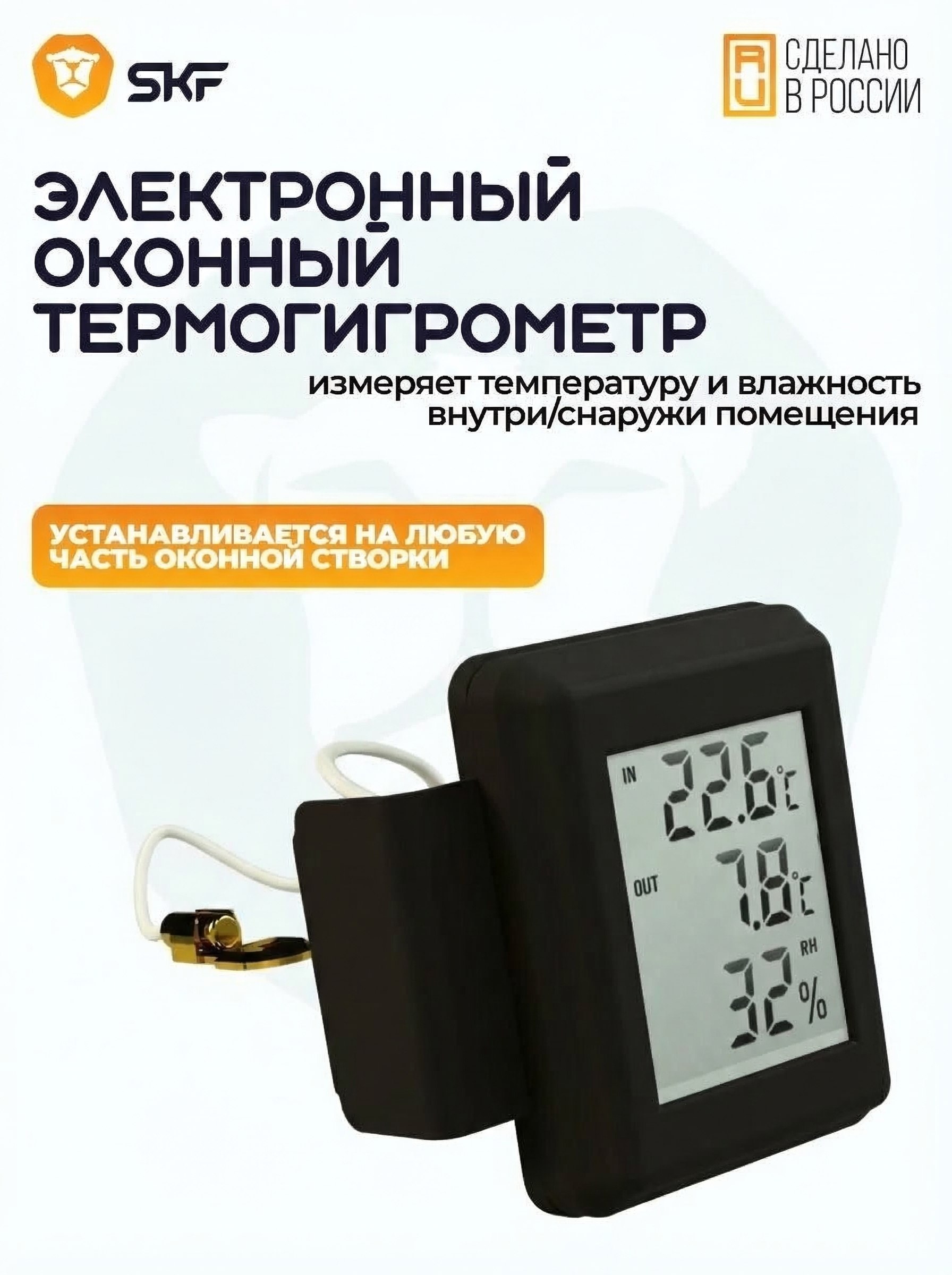 Электронныйтермометр-гигрометрдляокон,цветчерныйSKF
