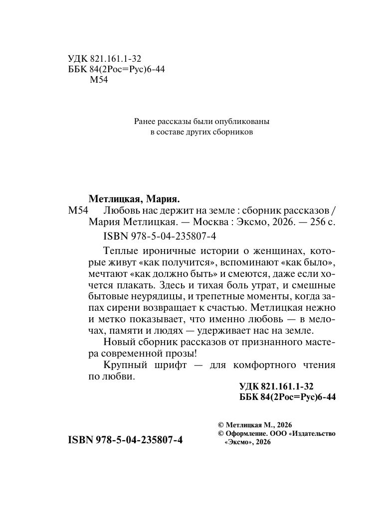 Любовь нас держит на земле (крупный шрифт) | Love Keeps Us on Earth (Large Print) - Ozon image 3