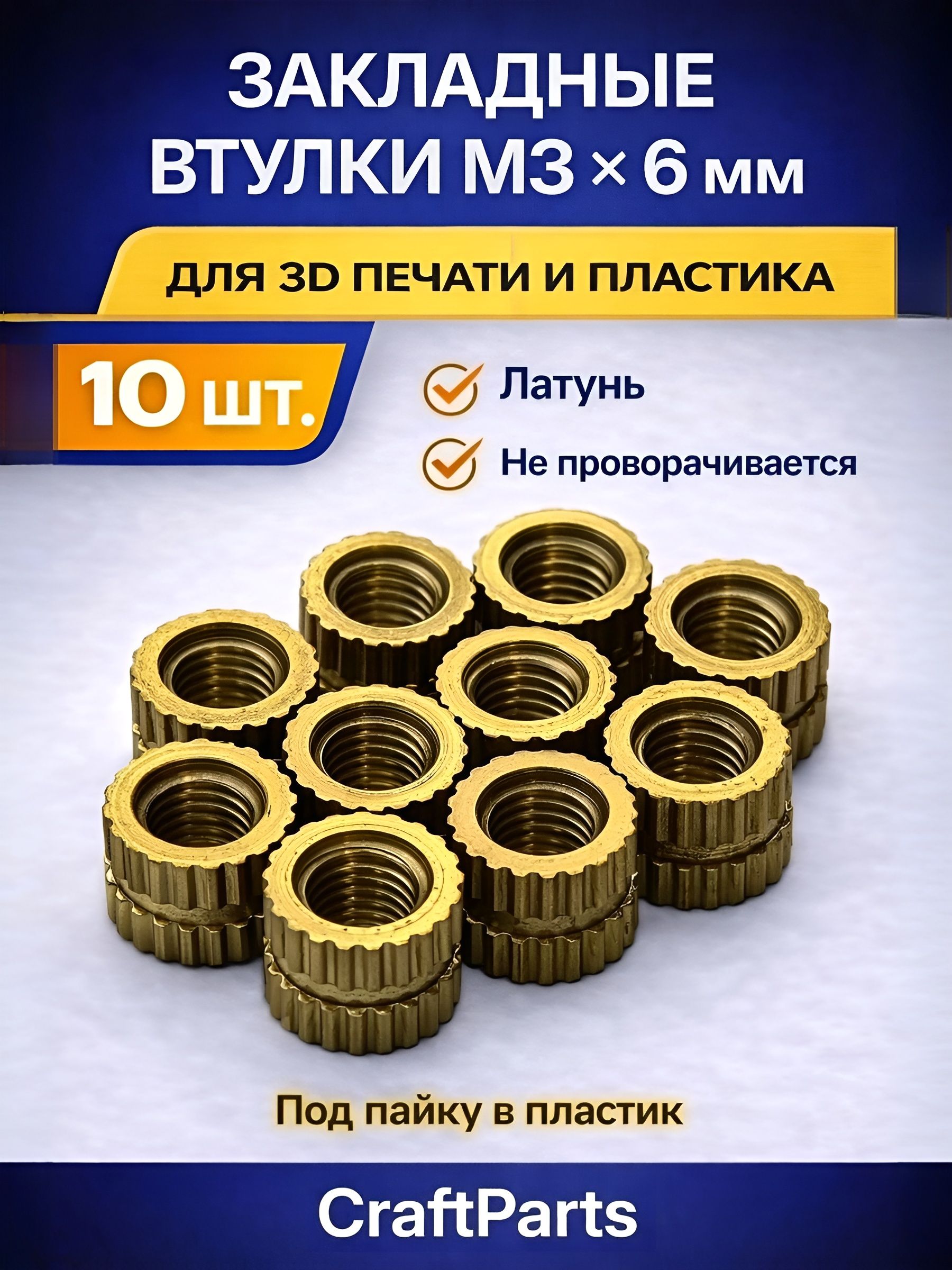 ВтулкалатуннаязакладнаяМ3х6ммдля3Dпечатиипластика,резьбоваявставка,10шт