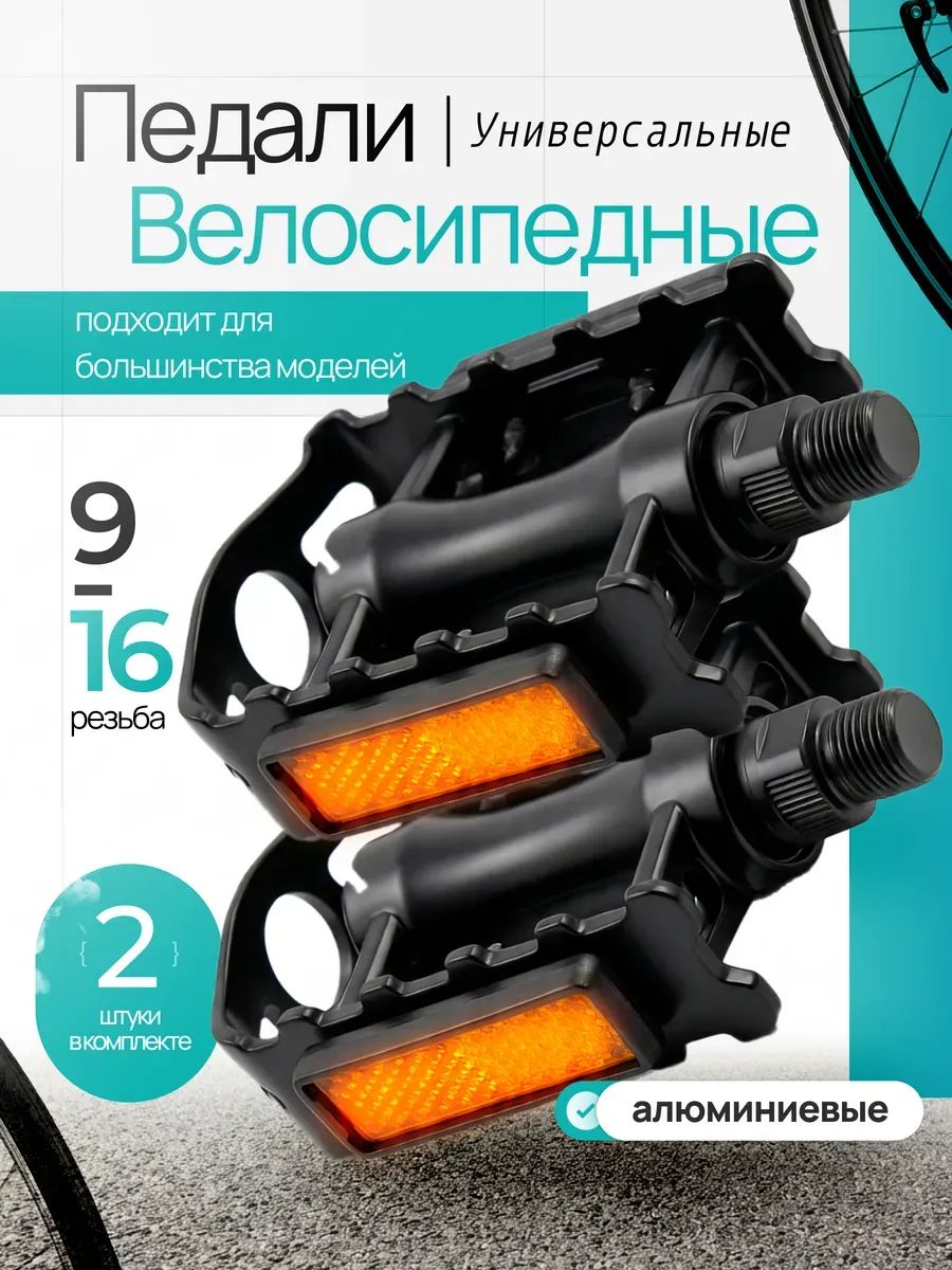 ПедалидлявелосипедаYJ-101,резьба9/16,алюминий-пластикчерные