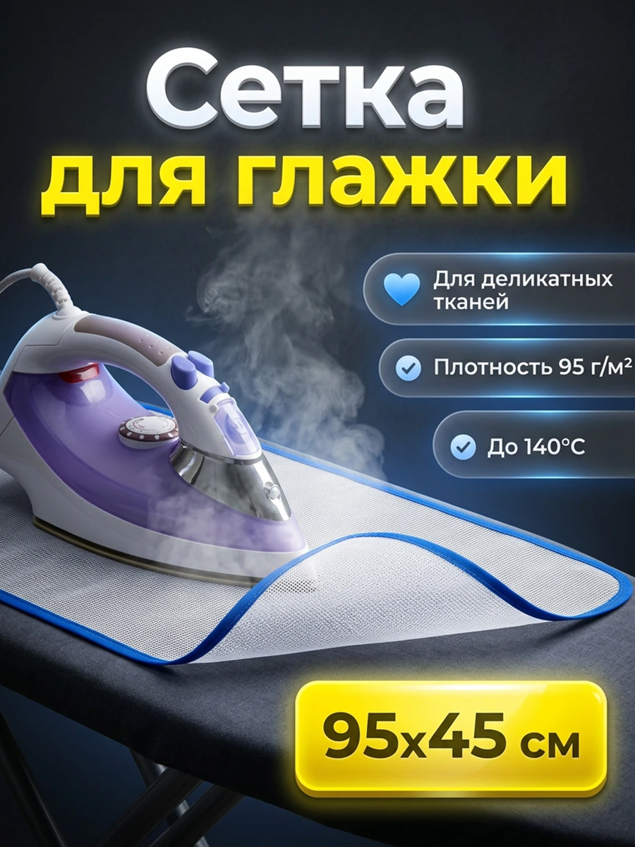 Сеткадляглажки95х45смантипригарнаятермостойкаязащитатканиотутюга
