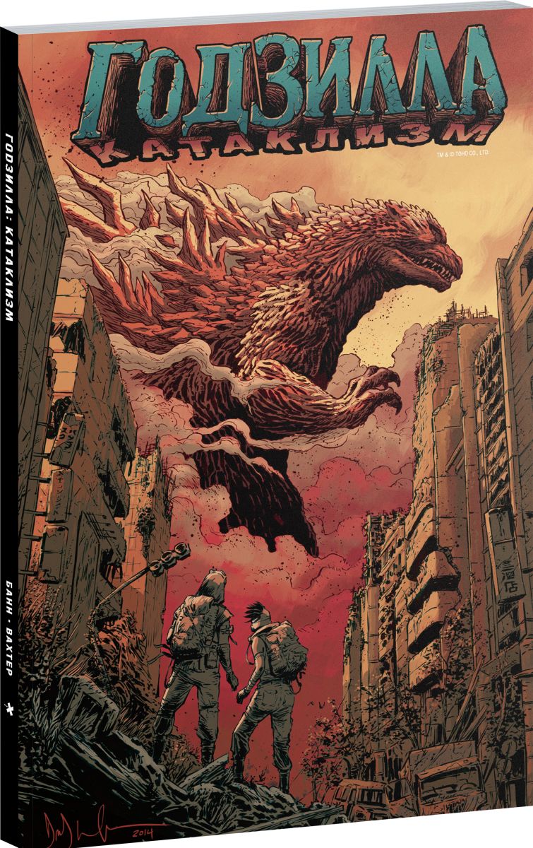 Годзилла: Катаклизм | Godzilla: Cataclysm - Ozon image 4