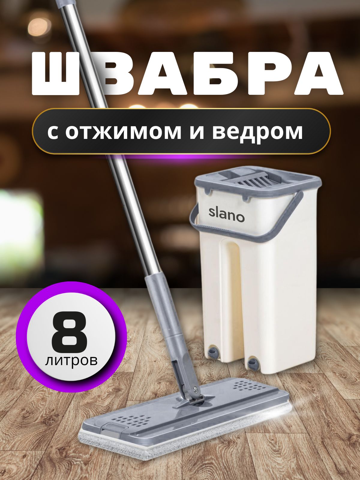 Швабрасотжимомиведром8л