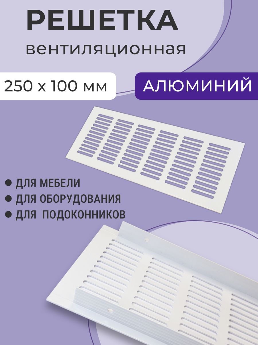Решеткавентиляционная250х100мм,белая,дляподоконников,мебели,дверей