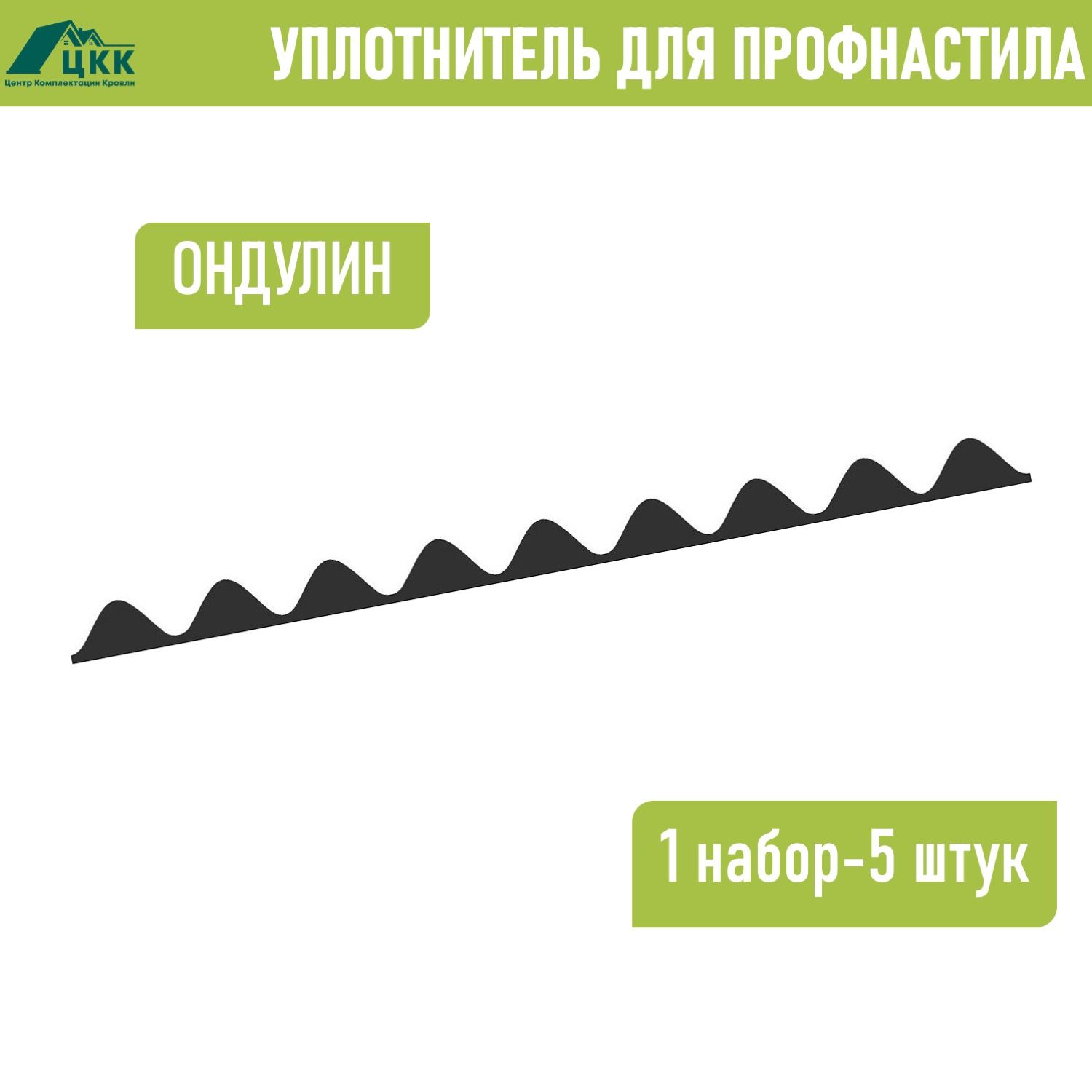 УплотнительЗаполнительдляОНДУЛИНСмарт(5шт.)длина846ммбезклеевогослоя