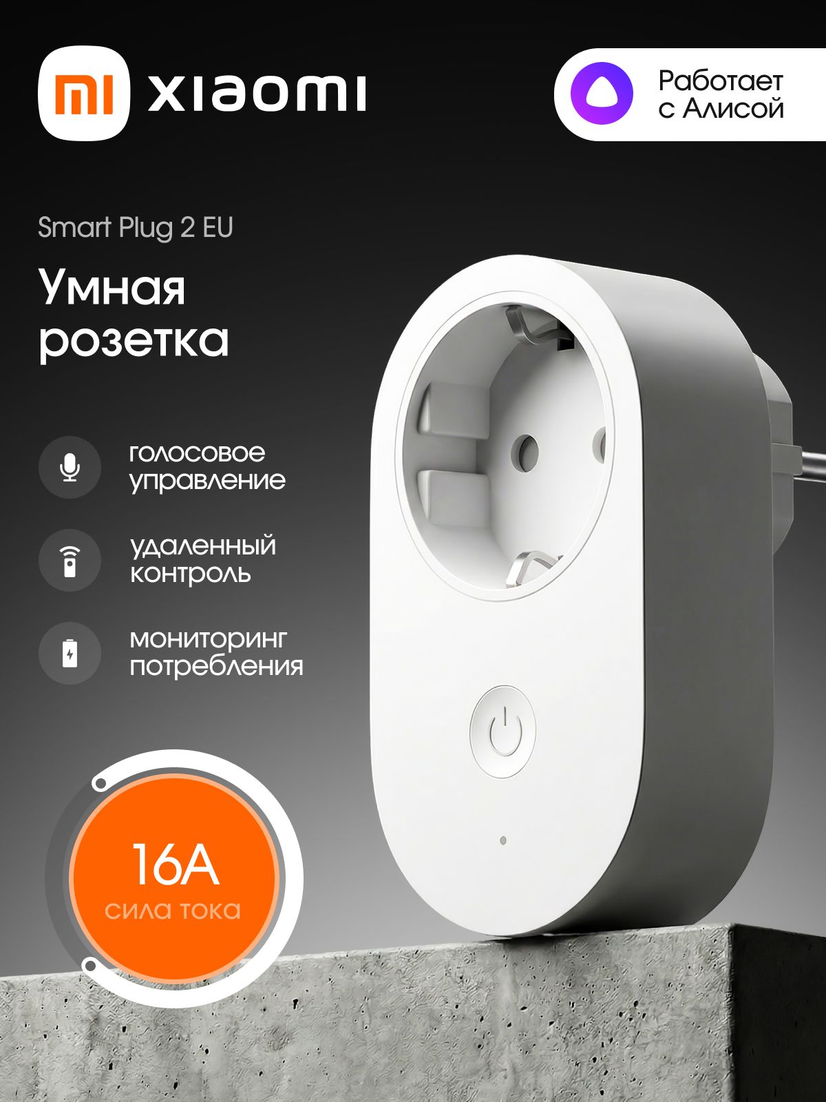 УмнаярозеткаWiFiсАлисойиЯндексXiaomiSmartPlug2EU(BHR6868EU)стаймером