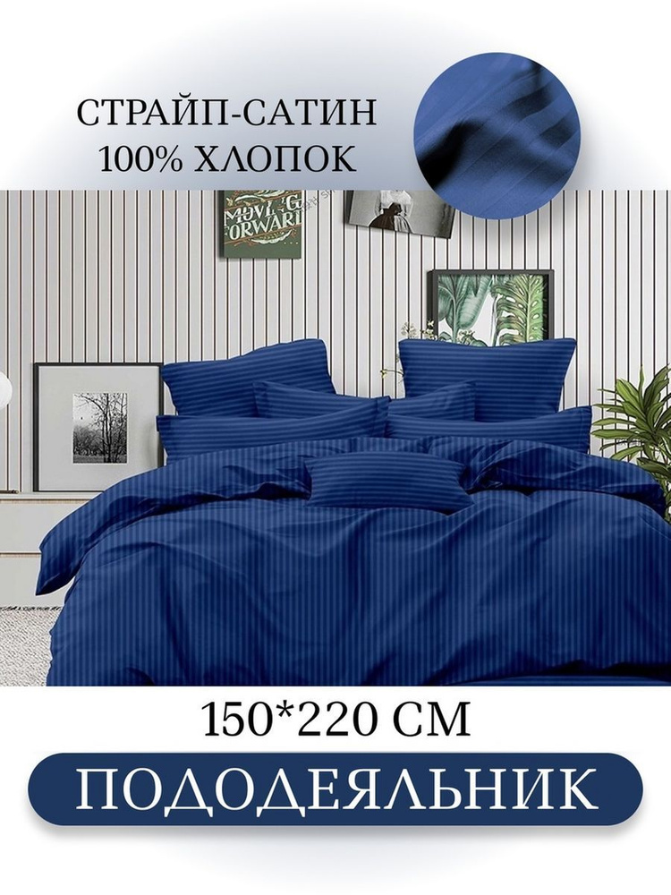 Ивановский текстиль Пододеяльник Страйп сатин, 150x220  #1