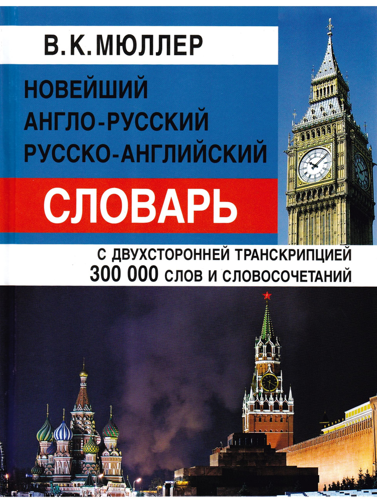 Новейший англо-русский, русско-английский словарь с двусторонней транскрипцией. 300000 слов и словосочетаний #1