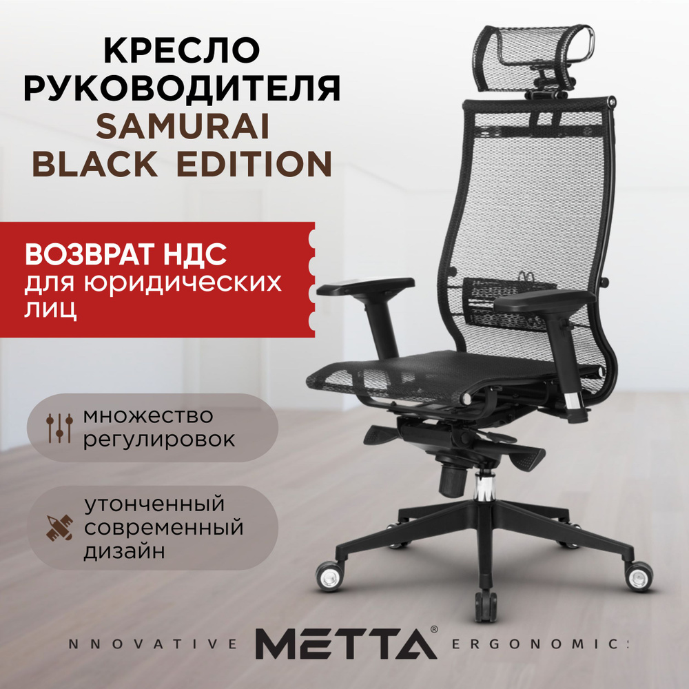 Кресло руководителя Метта Samurai Black Edition_Samurai KL-3.04_Samurai  KL-1.04_Black_Сетка, Сетка - купить по выгодным ценам в интернет-магазине  OZON (479558767)