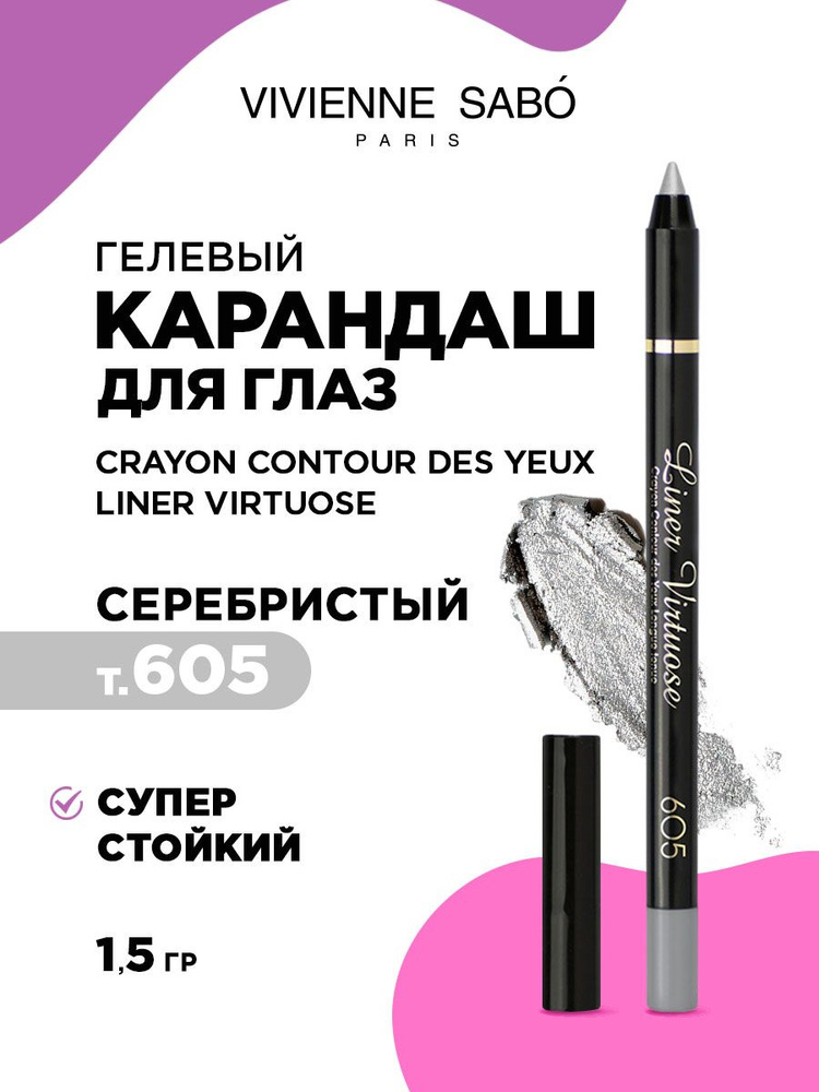 Карандаш для глаз Vivienne Sabo Crayon Contour des Yeux Liner Virtuose устойчивый гелевый серебристый #1