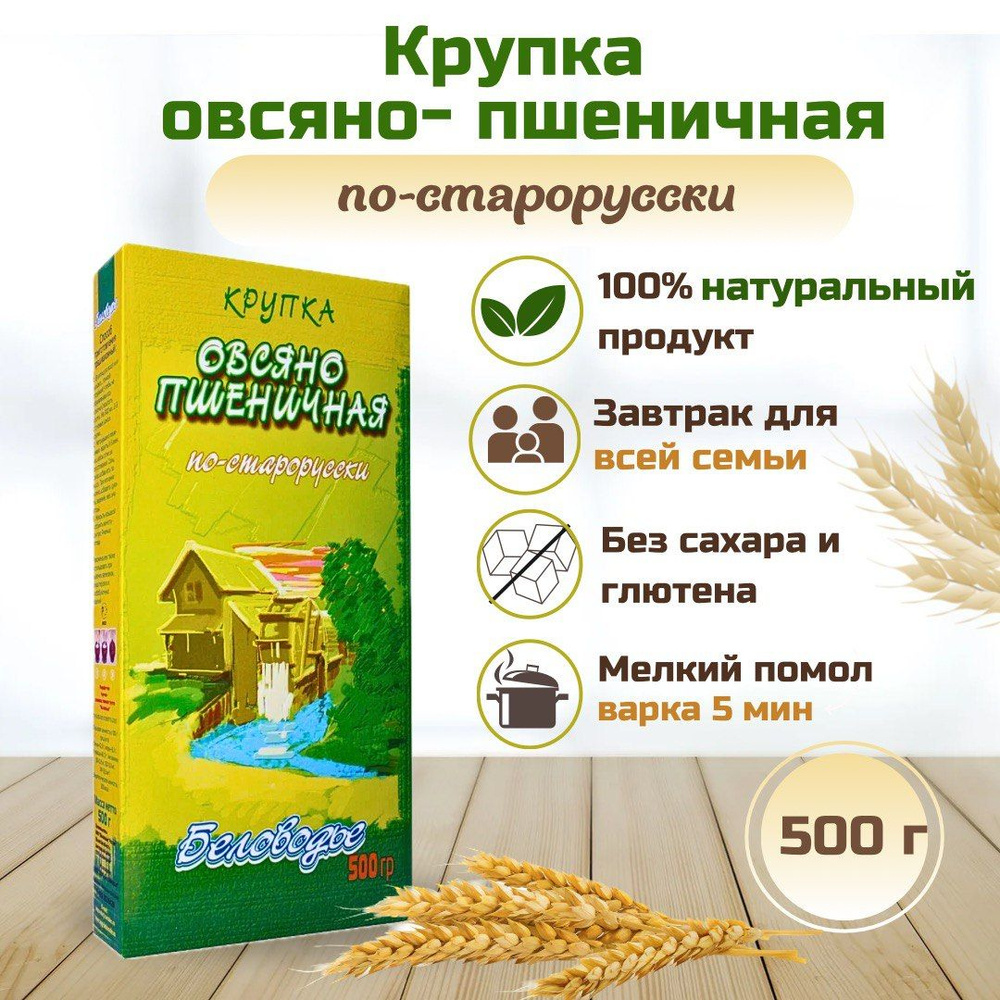 Каша злаковая безмолочная овсяно-пшеничная по-старорусски, Беловодье 500г  #1