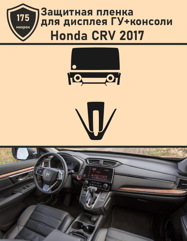 Honda CRV 2017/Комплект защитной пленки для дисплея ГУ+консоли  #1