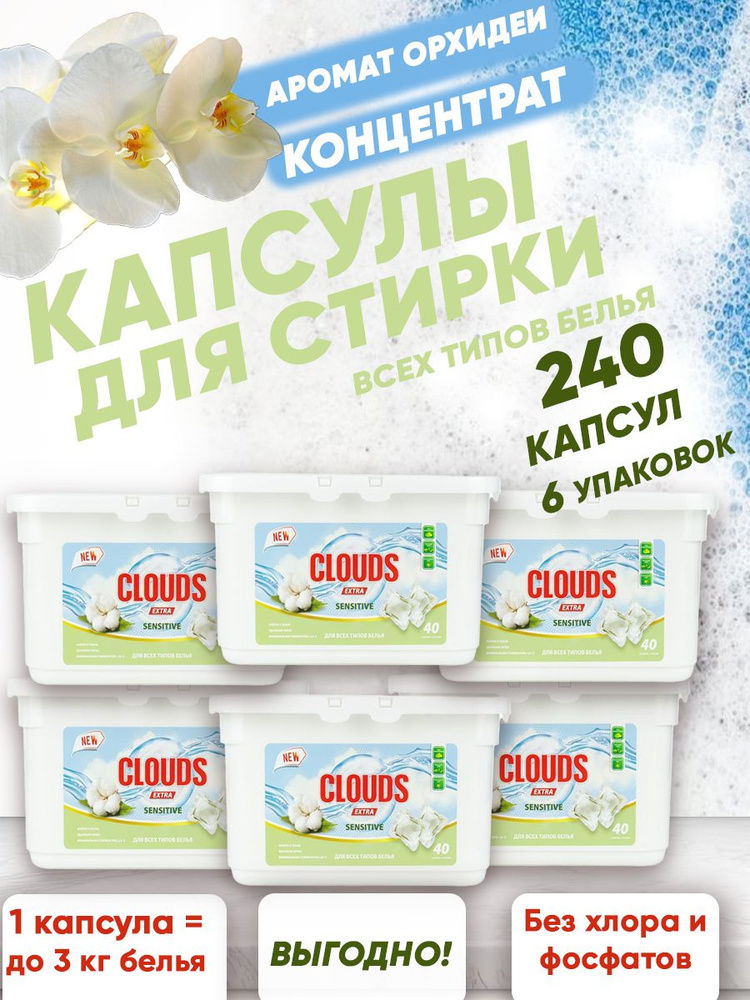 Капсулы для всех типов белья CLOUDS EXTRA SENSITIVE Орхидея 240 шт/ 6уп  #1