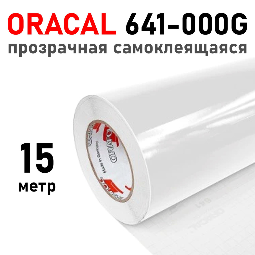 Cамоклеющаяся пленка прозрачная Oracal 641-000G - 1х15 м #1