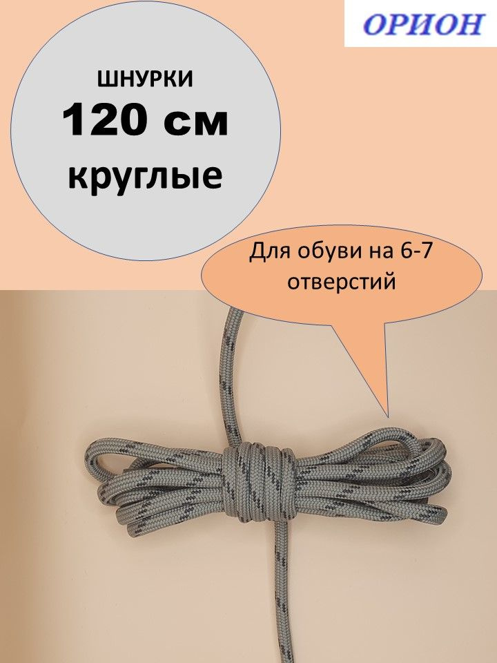 Шнурки ОРИОН 120см средние графито-серые #1