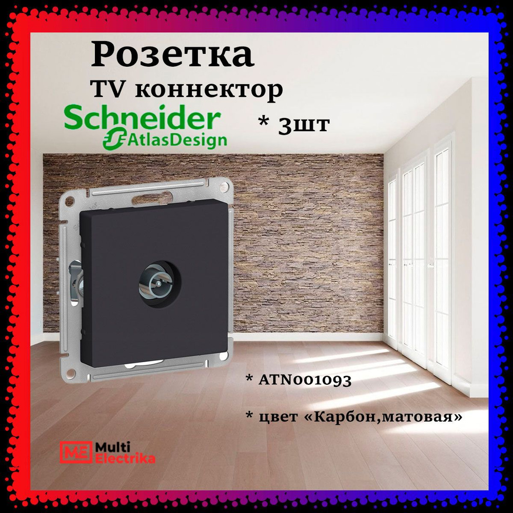 Розетка TV коннектор Systeme Electric (Schneider Electric) AtlasDesign, Карбон, ATN001093 3шт  #1