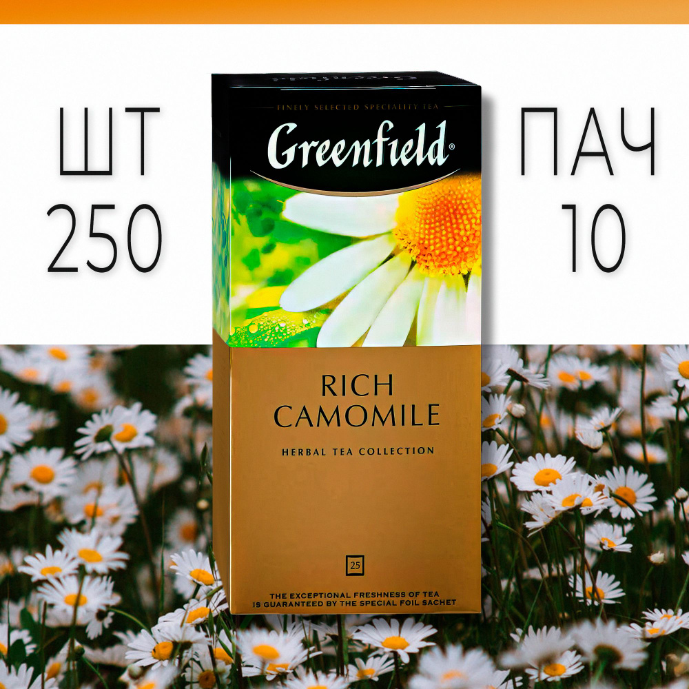 Чай Гринфилд Рич Камомайл комплект 10 упаковок (250 пакетиков) (Greenfield Rich Camomile)  #1
