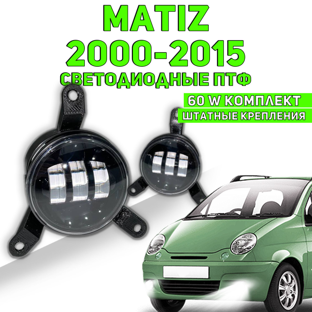 Matiz LED ПТФ светодиодные противотуманные фары led свет автосвет на матиз 2000-2015  #1