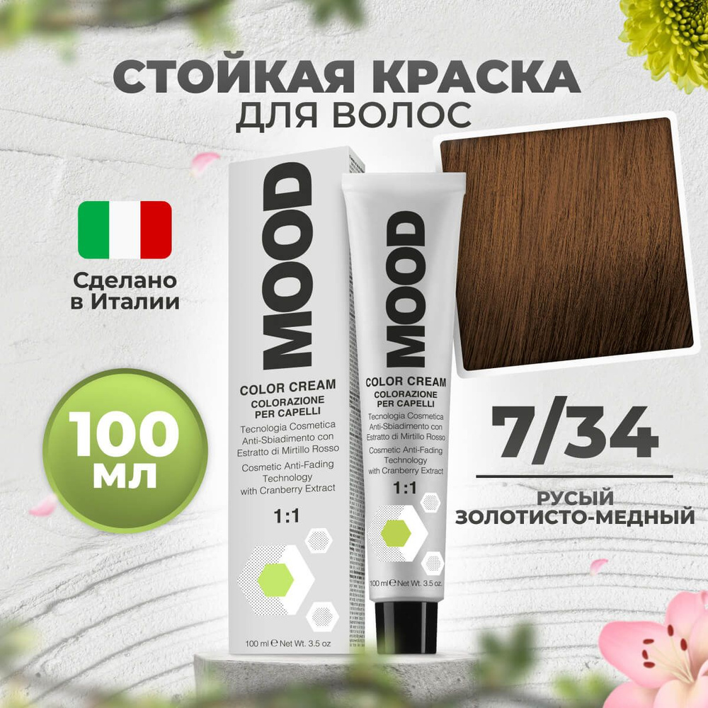 Mood Крем-краска перманентная профессиональная для волос 7/34 медный золотистый русый, 100 мл.  #1