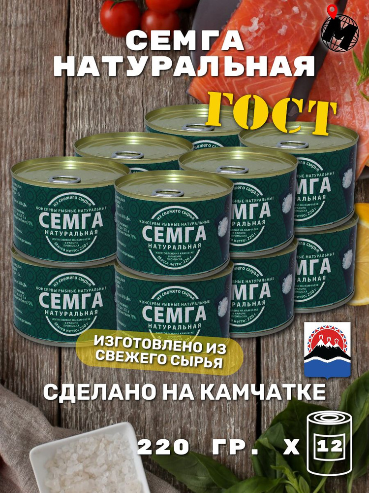 СЕМГА натуральная Камчатская Тихоокеанский лосось ГОСТ 2640 г - 12 банок  #1