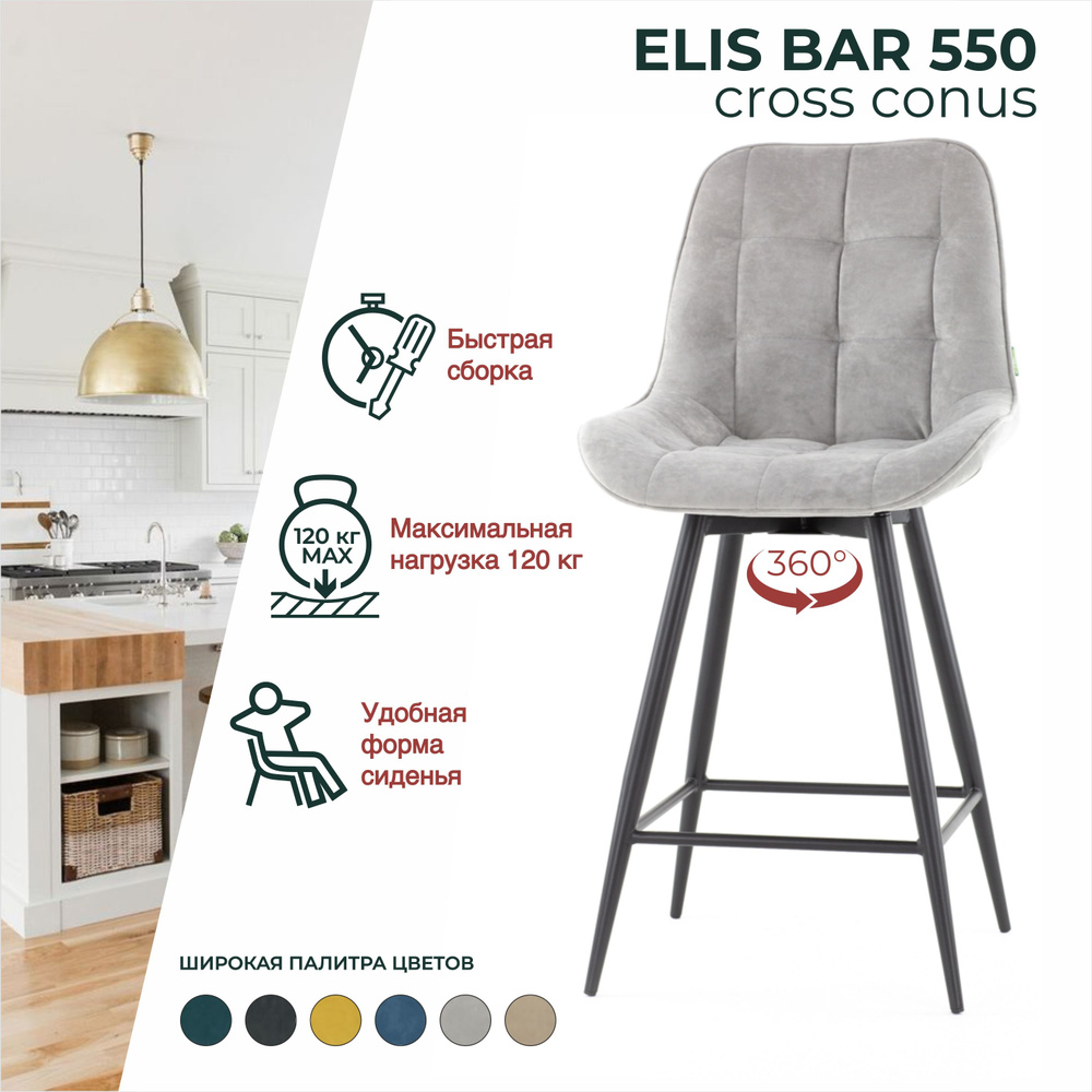 Стул ELIS BAR CROSS CONUS 550 для кухни со спинкой #1