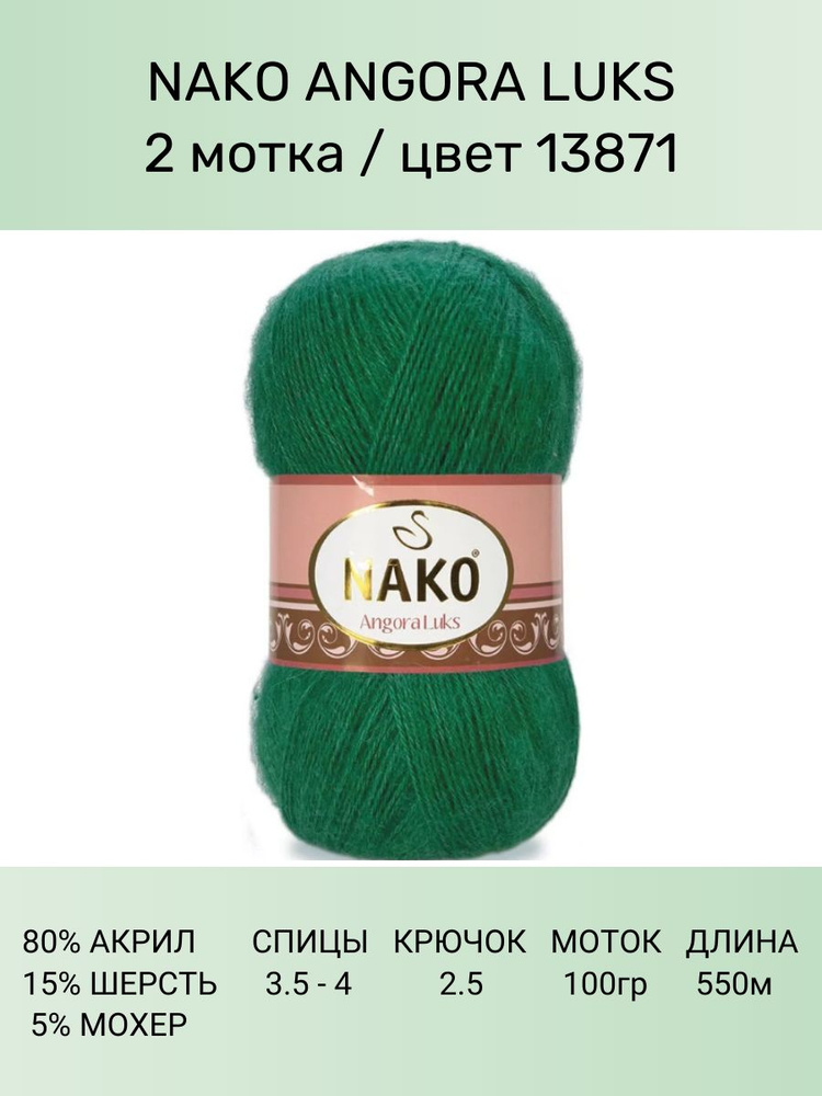 Пряжа для вязания Nako Angora Luks Нако Ангора Люкс: 13871 (трявяной), 2 шт 550 м 100 г, 80% акрил премиум-класса, #1