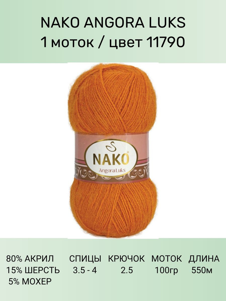 Пряжа для вязания Nako Angora Luks Нако Ангора Люкс: 11790 (кирпичный), 1 шт 550 м 100 г, 80% акрил премиум-класса, #1