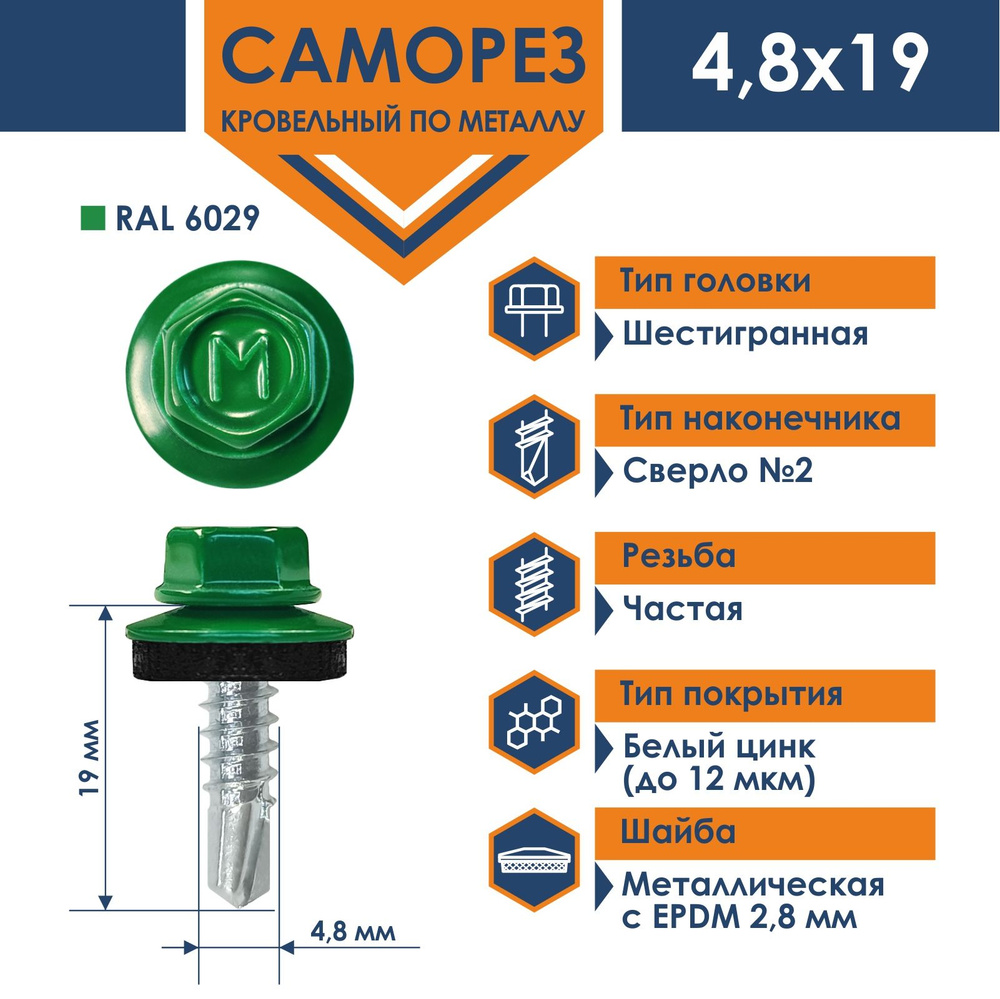 Саморез Daxmer 4,8х19 кровельный по металлу RAL 6029 (250 шт) #1