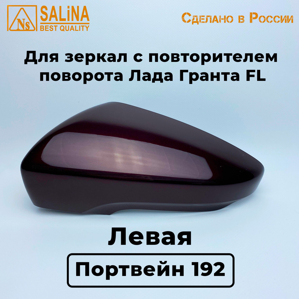 Накладка Левая на зеркала с повторителем Лада Гранта FL, 2191 цвет Портвейн 192  #1