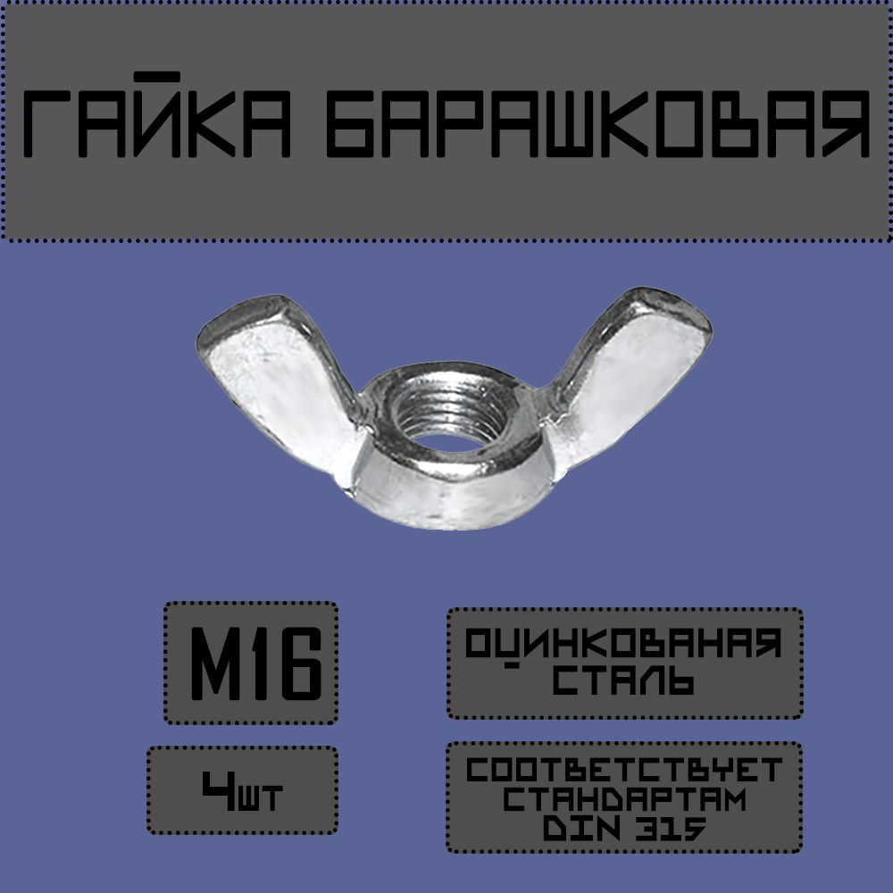 Newfit Гайка Барашковая M16, DIN315, ГОСТ 3032-76, 4 шт. #1