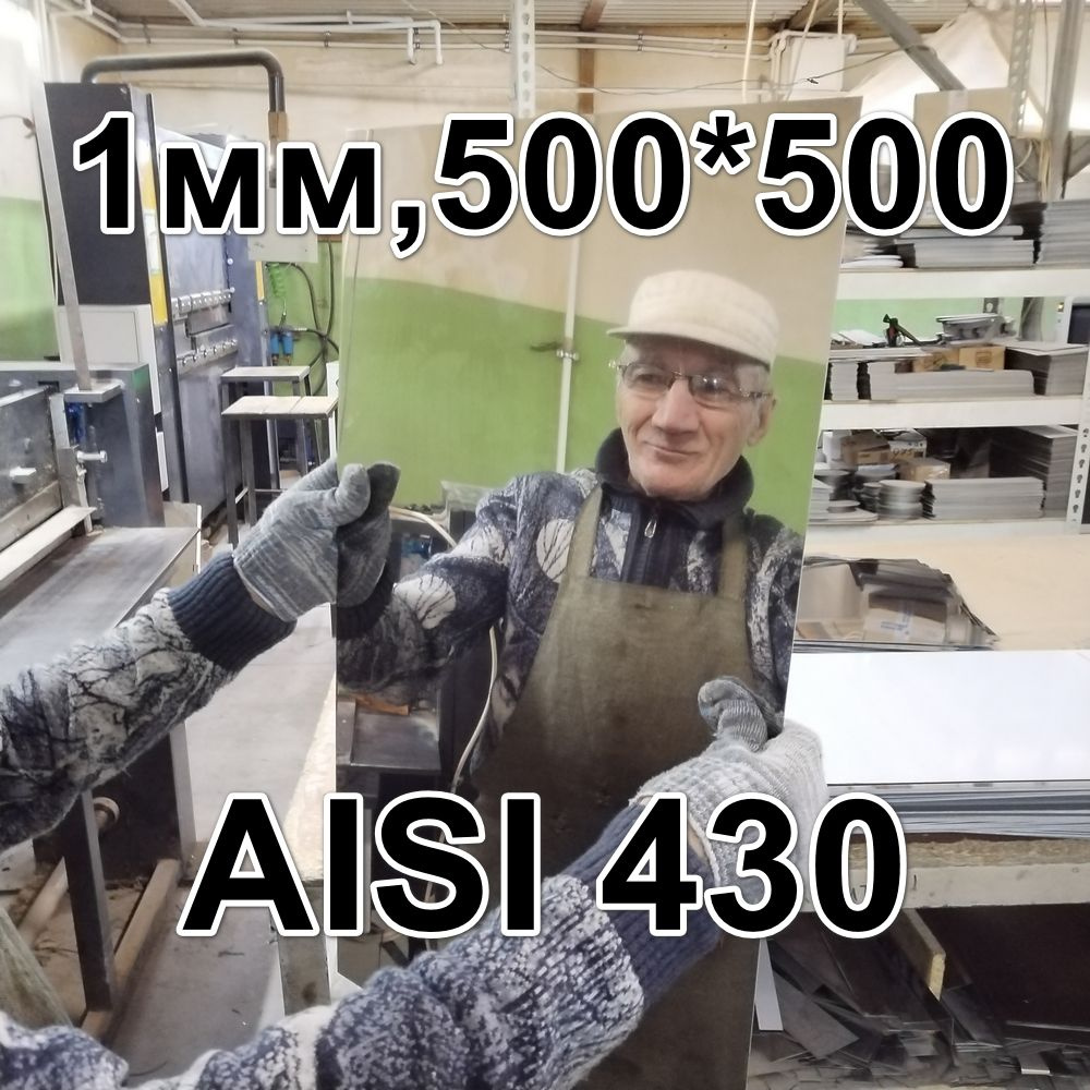 Лист нержавеющий 1мм, AISI 430 зеркальный, размер 500 х 500 мм #1