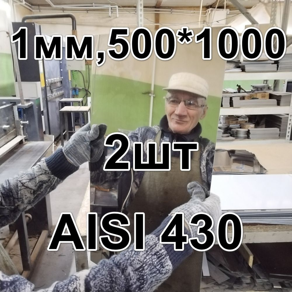 Лист нержавеющий 1мм, AISI 430 зеркальный, размер 1000 х 500 мм 2шт  #1