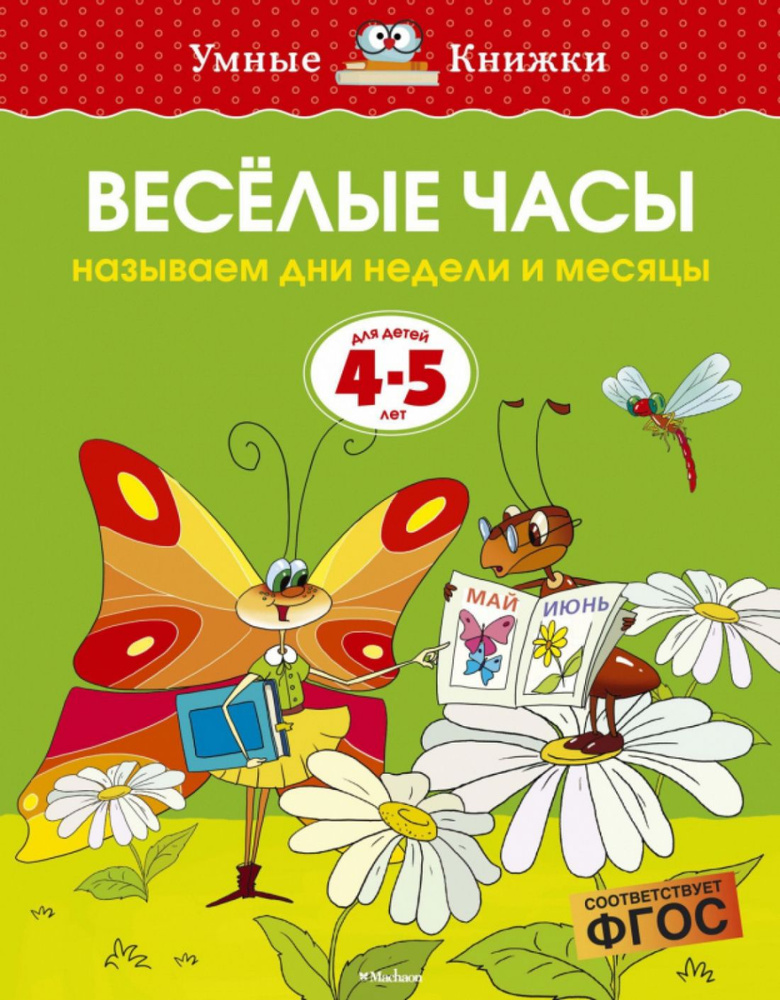 4-5 лет. Веселые часы | Земцова Ольга #1