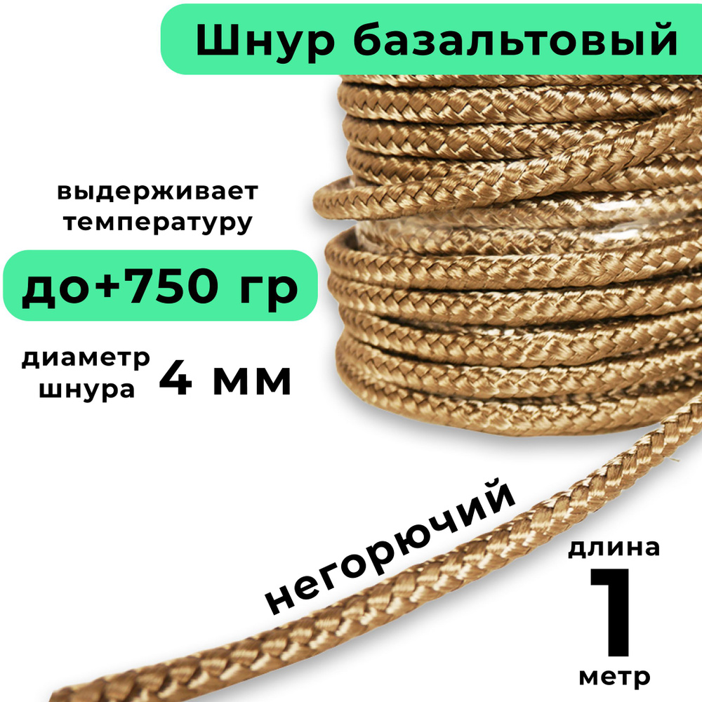 Базальтовый шнур 4 мм. Длина 1 метр. Термостокий, огнеупорный ( до 750 градусов ). Базальт огнестойкий #1