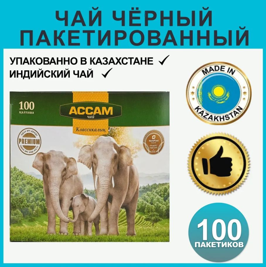 Чай в пакетиках черный Ассам PREMIUN индийский казахстанский, 100 пакетов  #1