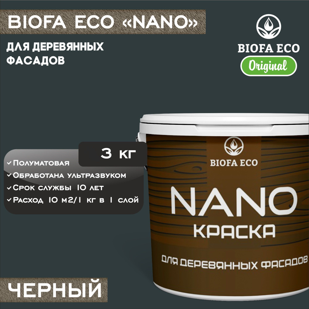 Краска BIOFA ECO NANO для деревянных фасадов, укрывистая, полуматовая, цвет черный, 3 кг  #1