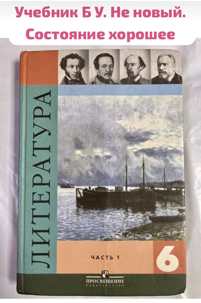 Литература 6 класс Коровина часть 1 учебник Б У #1