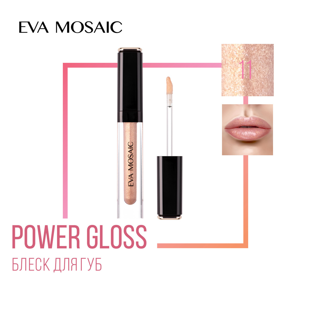 Eva mosaic Блеск для губ Power Gloss, 3 мл, 11 #1