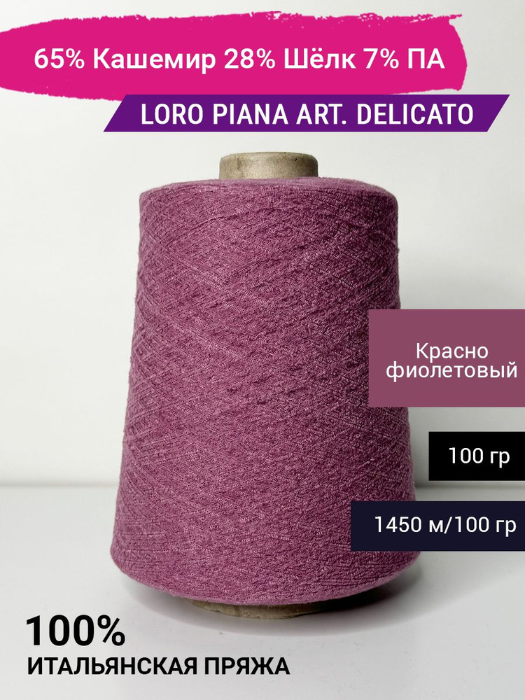 Пряжа Loro Piana art. DELICATO 65% Кашемир 28% Шёлк 7% ПА 100 гр. Италия #1