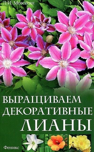 Выращиваем декоративные лианы/Мовсесян Л.И. #1