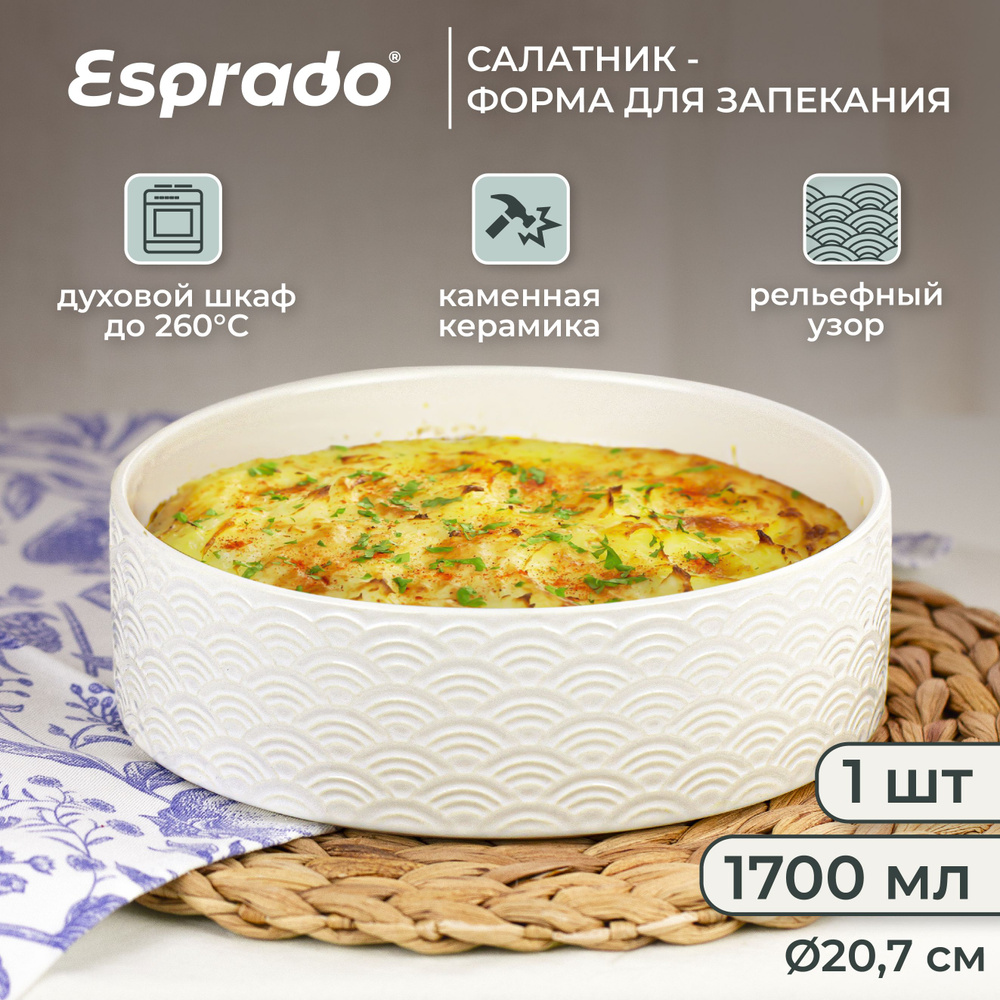 Форма для запекания, салатник керамический Esprado Sabroso 1700 мл.  #1