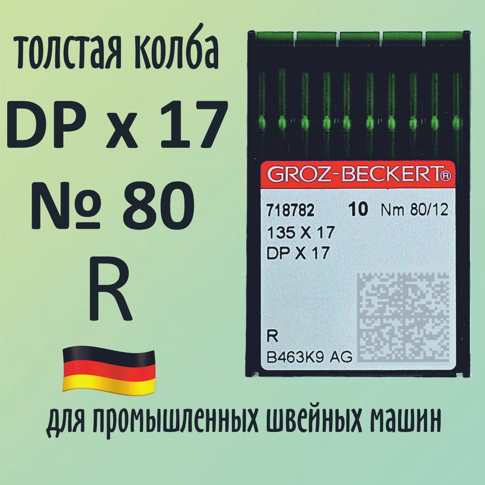 Иглы Groz-Beckert / Гроз-Бекерт DPx17 № 80 R. Толстая колба. Для промышленной швейной машины  #1