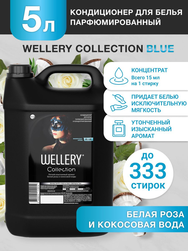 Кондиционер для белья парфюмированный WELLERY Collection Blue 5 л с ароматом белой розы и кокосовой воды #1