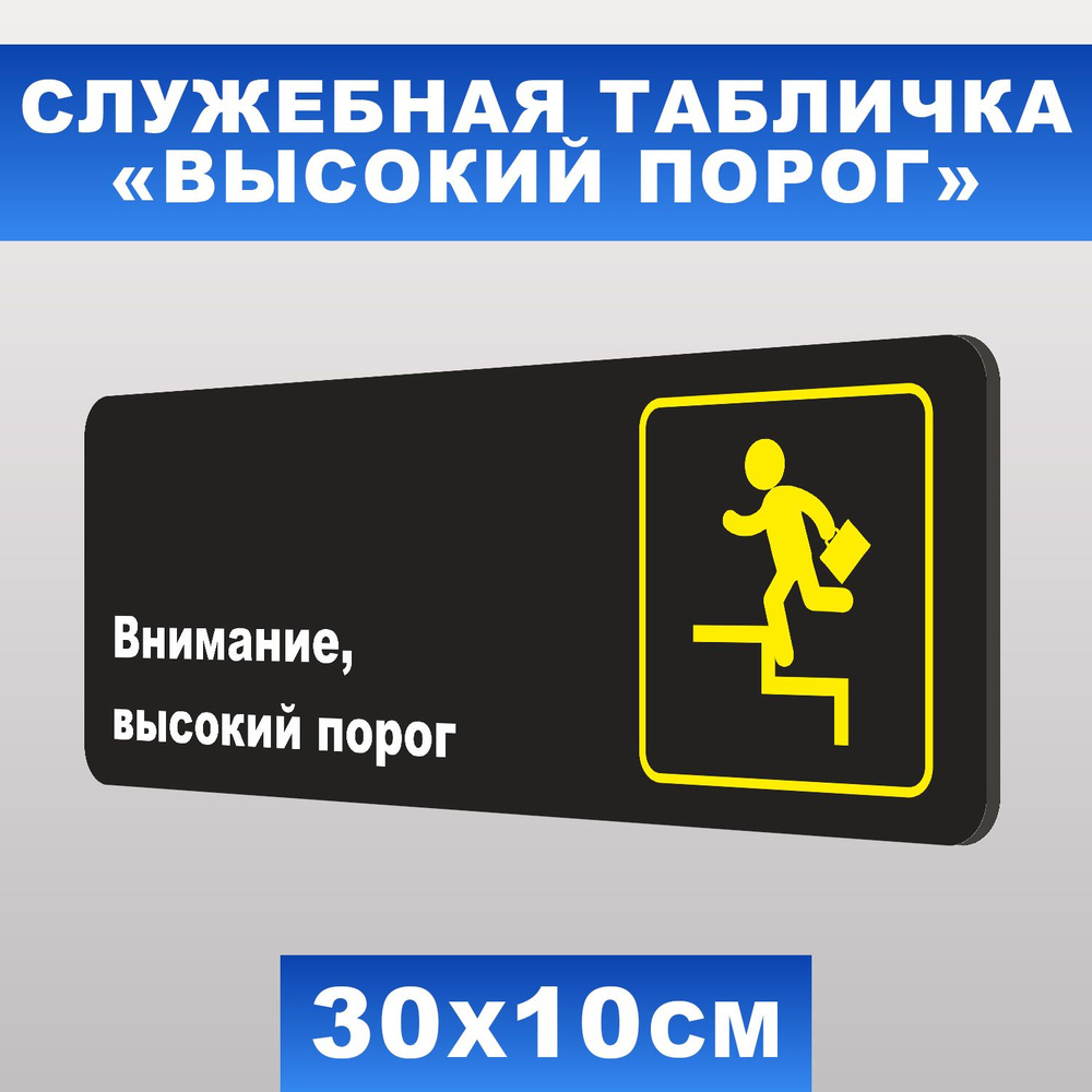 Табличка служебная "Внимание, высокий порог" Печатник, 30х10 см, ПВХ пластик 3 мм  #1