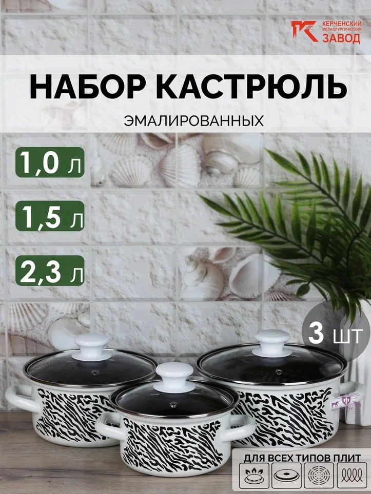 Набор кастрюль эмалированных "Зебра" (1,0 л., 1,5 л., 2,3 л.) Керченская эмаль  #1