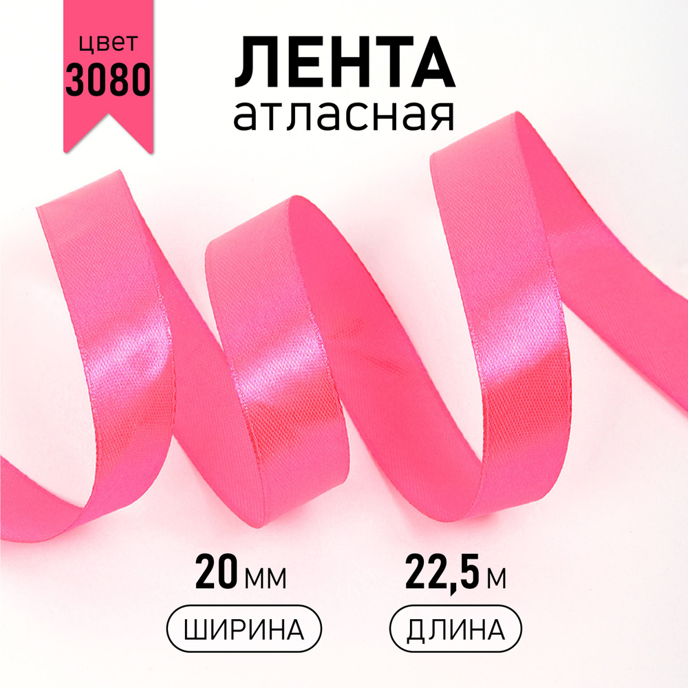 Лента атласная 2см * уп 22,5 м, розовая (3080) упаковочная для подарков, шитья и рукоделия  #1