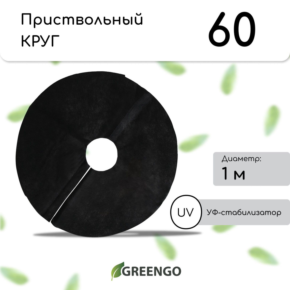 Круг приствольный, d - 1 м, плотность 60 г/м2, спанбонд с УФ-стабилизатором, набор 2 шт., чёрный, Greengo, #1