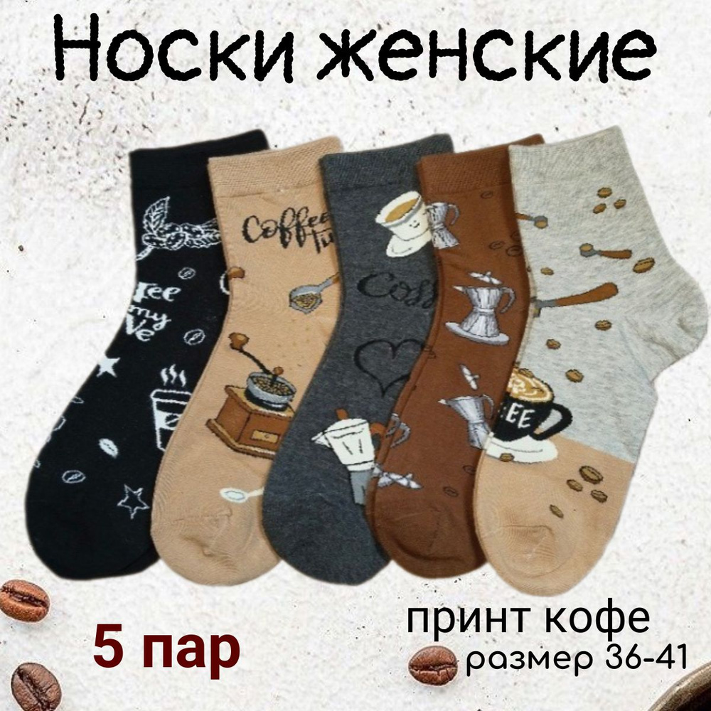 Носки Кофе, 5 пар #1